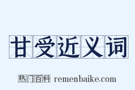 甘受近义词是什么意思的图片